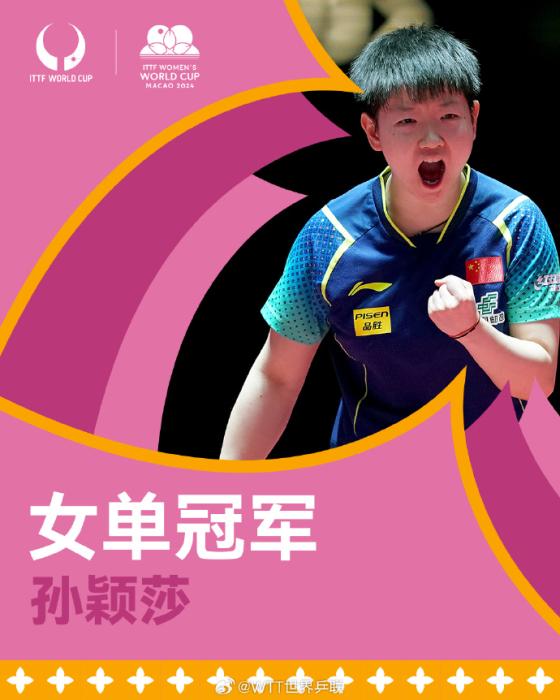 澳门世界杯七局鏖战收官：孙颖莎险胜夺女子单
