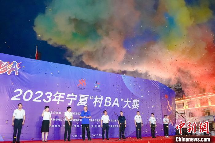 宁夏村BA决赛开幕 乡村篮球点燃全民健身热情