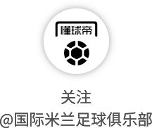 蓝黑军团备战关键战役 劳塔罗回归迎战罗马