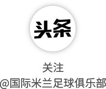 蓝黑军团备战关键战役 劳塔罗回归迎战罗马