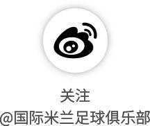 蓝黑军团备战关键战役 劳塔罗回归迎战罗马