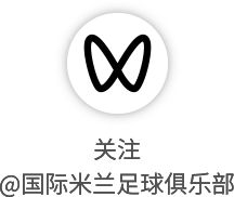 蓝黑军团备战关键战役 劳塔罗回归迎战罗马